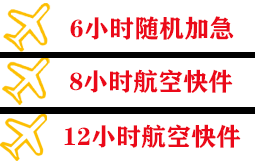 安庆天柱山机场邮寄快递公司,专业空运当天件